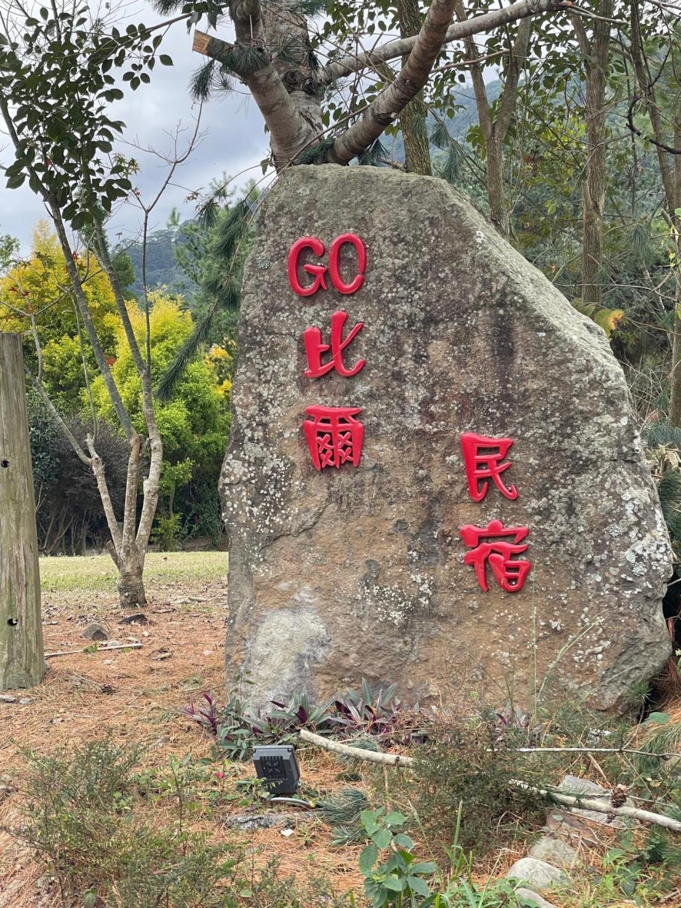 Go Bill B&B Xinyi Экстерьер фото